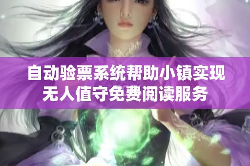 自動驗票系統(tǒng)幫助小鎮(zhèn)實現(xiàn)無人值守免費閱讀服務(wù)