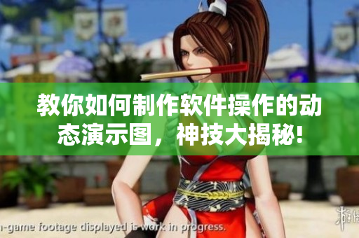 教你如何制作軟件操作的動態(tài)演示圖，神技大揭秘!