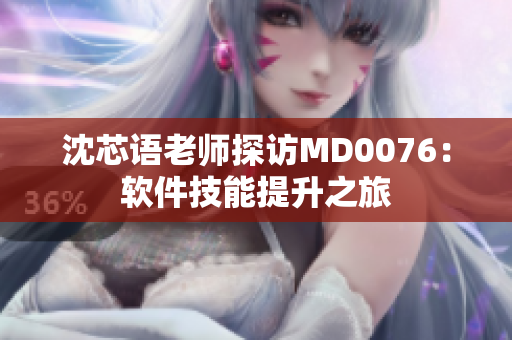 沈芯語老師探訪MD0076：軟件技能提升之旅