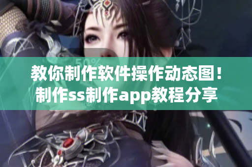 教你制作軟件操作動態(tài)圖！制作ss制作app教程分享