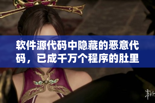 軟件源代碼中隱藏的惡意代碼，已成千萬個(gè)程序的肚里長出蟲卵。