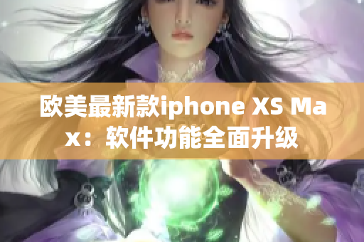 歐美最新款iphone XS Max：軟件功能全面升級
