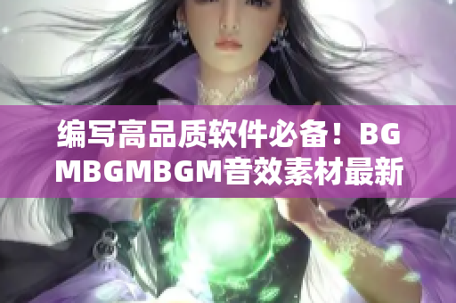 編寫高品質(zhì)軟件必備！BGMBGMBGM音效素材最新價格公布
