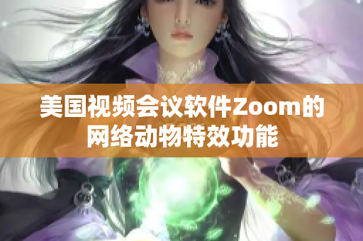美國視頻會議軟件Zoom的網(wǎng)絡(luò)動物特效功能