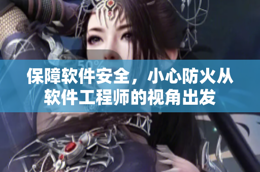 保障軟件安全，小心防火從軟件工程師的視角出發(fā)