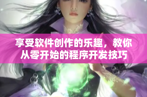 享受軟件創(chuàng)作的樂趣，教你從零開始的程序開發(fā)技巧
