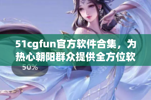 51cgfun官方軟件合集，為熱心朝陽(yáng)群眾提供全方位軟件服務(wù)