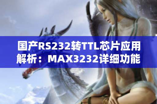 國(guó)產(chǎn)RS232轉(zhuǎn)TTL芯片應(yīng)用解析：MAX3232詳細(xì)功能介紹