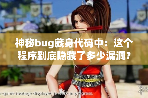 神秘bug藏身代碼中：這個(gè)程序到底隱藏了多少漏洞？