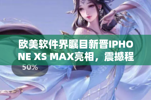 歐美軟件界矚目新晉IPHONE XS MAX亮相，震撼程度令人驚嘆