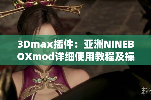 3Dmax插件：亞洲NINEBOXmod詳細(xì)使用教程及操作技巧