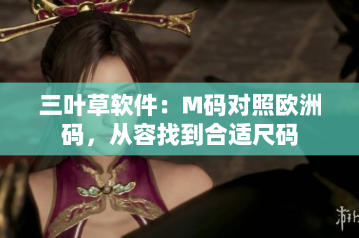 三葉草軟件：M碼對照歐洲碼，從容找到合適尺碼