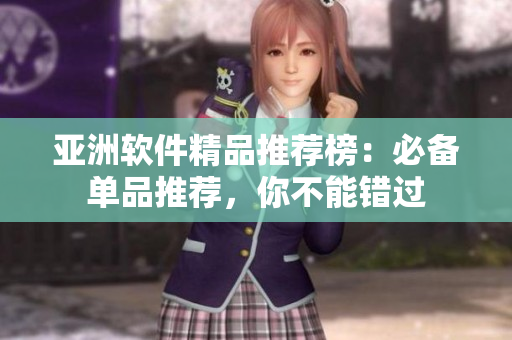 亞洲軟件精品推薦榜：必備單品推薦，你不能錯過