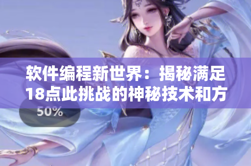 軟件編程新世界：揭秘滿(mǎn)足18點(diǎn)此挑戰(zhàn)的神秘技術(shù)和方法