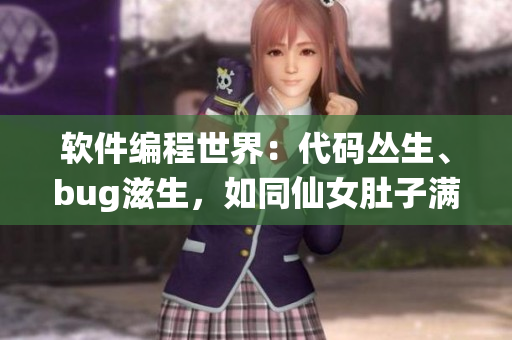 軟件編程世界：代碼叢生、bug滋生，如同仙女肚子滿是蟲卵。