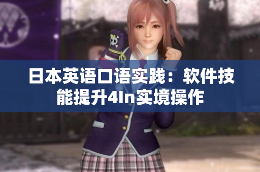 日本英語口語實踐：軟件技能提升4In實境操作