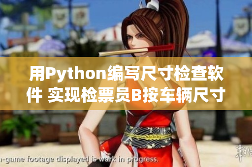 用Python編寫尺寸檢查軟件 實現(xiàn)檢票員B按車輛尺寸自動上車