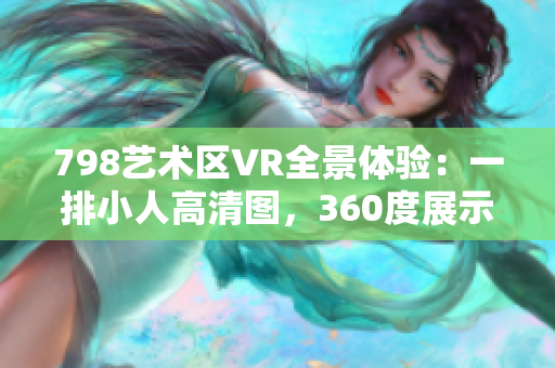 798藝術區(qū)VR全景體驗：一排小人高清圖，360度展示，感受藝術之美