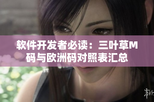 軟件開發(fā)者必讀：三葉草M碼與歐洲碼對(duì)照表匯總