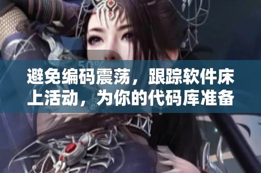 避免編碼震蕩，跟蹤軟件床上活動(dòng)，為你的代碼庫(kù)準(zhǔn)備好安穩(wěn)的被覆蓋方法