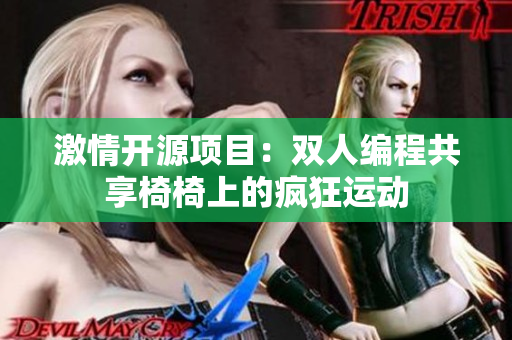 激情開(kāi)源項(xiàng)目：雙人編程共享椅椅上的瘋狂運(yùn)動(dòng)