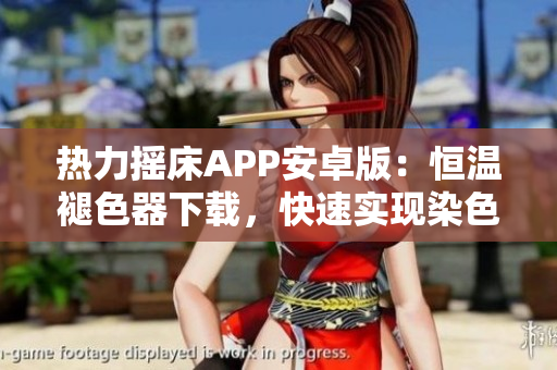 熱力搖床APP安卓版：恒溫褪色器下載，快速實(shí)現(xiàn)染色過程控制