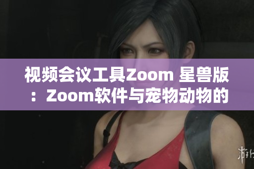視頻會議工具Zoom 星獸版：Zoom軟件與寵物動物的完美結(jié)合