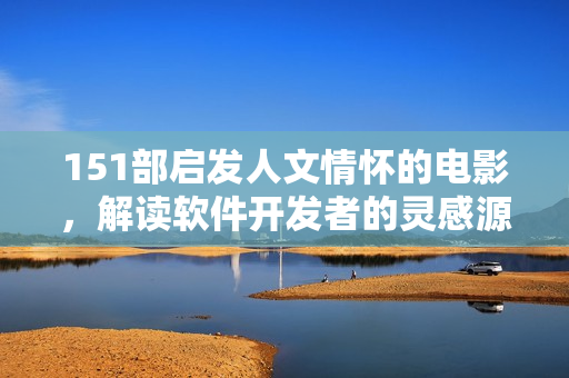 151部啟發(fā)人文情懷的電影，解讀軟件開(kāi)發(fā)者的靈感源泉