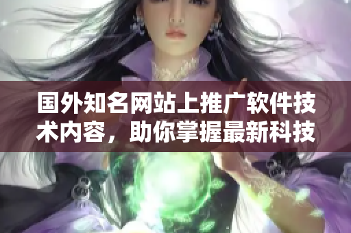 國外知名網(wǎng)站上推廣軟件技術內(nèi)容，助你掌握最新科技動向