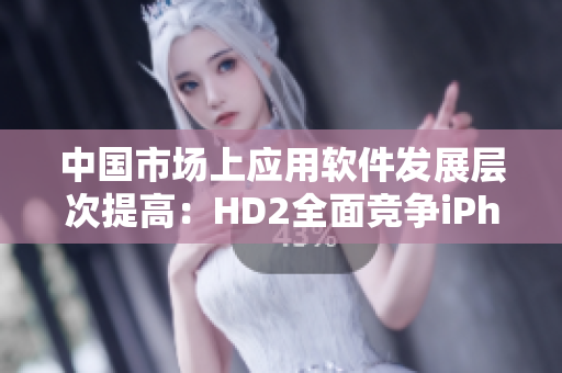 中國市場(chǎng)上應(yīng)用軟件發(fā)展層次提高：HD2全面競(jìng)爭(zhēng)iPhone69