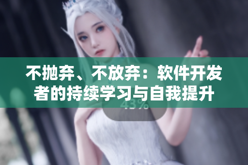 不拋棄、不放棄：軟件開發(fā)者的持續(xù)學習與自我提升