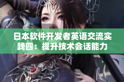 日本軟件開發(fā)者英語交流實踐四：提升技術會話能力