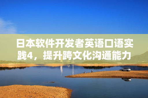 日本軟件開發(fā)者英語口語實(shí)踐4，提升跨文化溝通能力