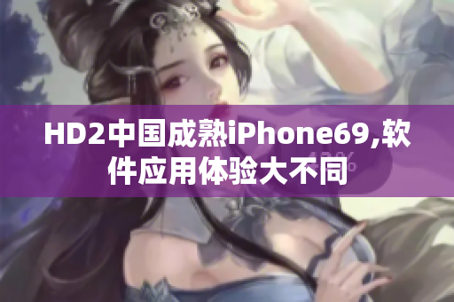 HD2中國成熟iPhone69,軟件應用體驗大不同