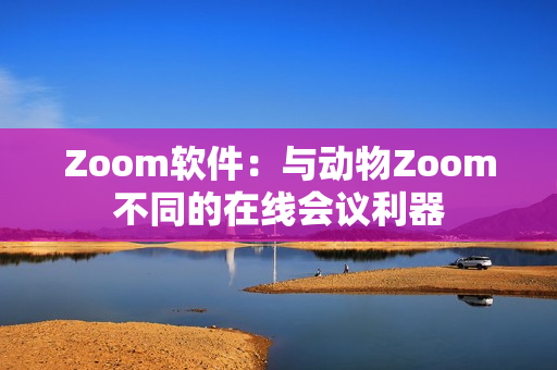 Zoom軟件：與動(dòng)物Zoom不同的在線會議利器