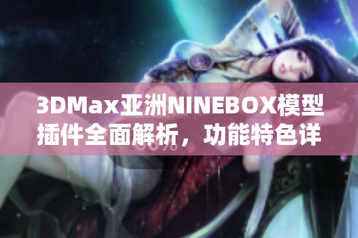 3DMax亞洲NINEBOX模型插件全面解析，功能特色詳解