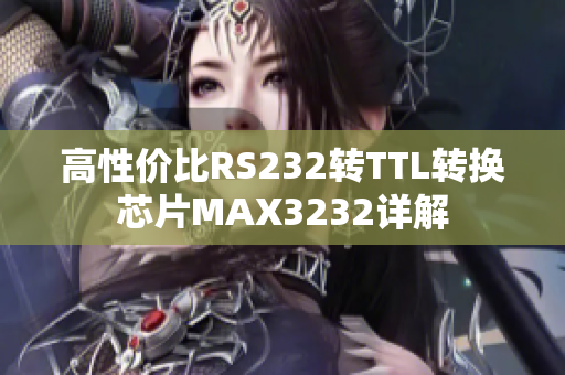 高性價(jià)比RS232轉(zhuǎn)TTL轉(zhuǎn)換芯片MAX3232詳解