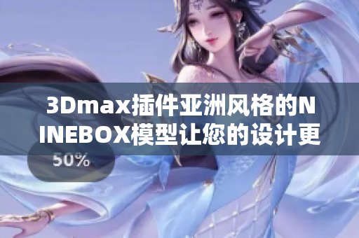 3Dmax插件亞洲風(fēng)格的NINEBOX模型讓您的設(shè)計(jì)更具創(chuàng)意