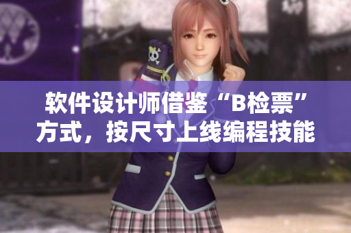 軟件設(shè)計(jì)師借鑒“B檢票”方式，按尺寸上線(xiàn)編程技能