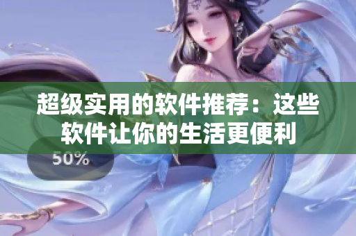 超級實用的軟件推薦：這些軟件讓你的生活更便利