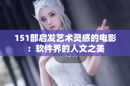151部啟發(fā)藝術(shù)靈感的電影：軟件界的人文之美