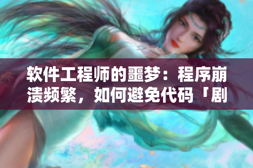 軟件工程師的噩夢：程序崩潰頻繁，如何避免代碼「劇烈搖床」？