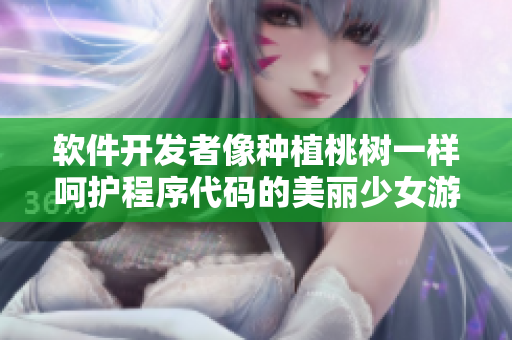 軟件開發(fā)者像種植桃樹一樣呵護程序代碼的美麗少女游戲