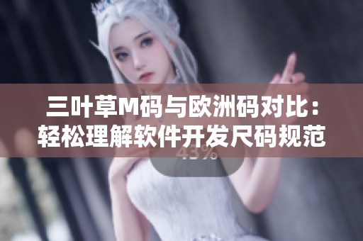 三葉草M碼與歐洲碼對(duì)比：輕松理解軟件開(kāi)發(fā)尺碼規(guī)范