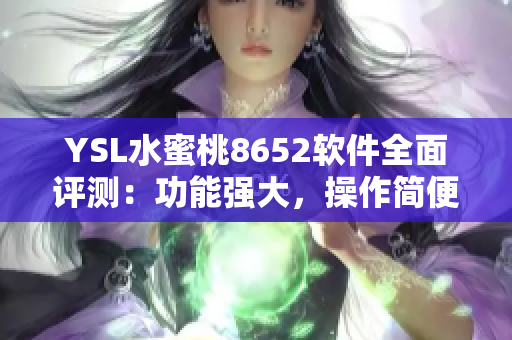 YSL水蜜桃8652軟件全面評測：功能強大，操作簡便，體驗流暢