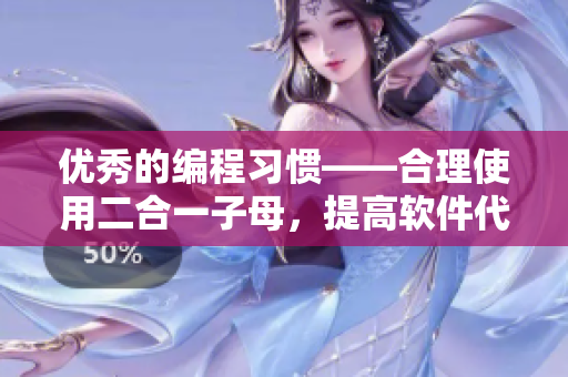 優(yōu)秀的編程習(xí)慣——合理使用二合一子母，提高軟件代碼可讀性