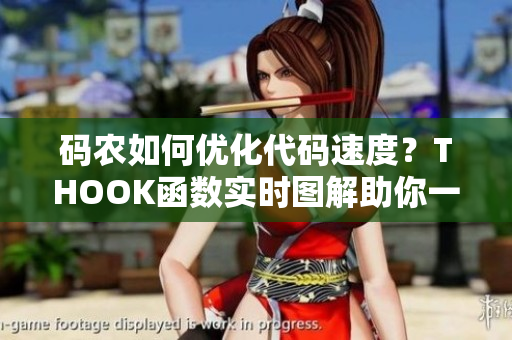 碼農(nóng)如何優(yōu)化代碼速度？THOOK函數(shù)實(shí)時(shí)圖解助你一圖搞懂