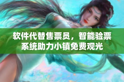 軟件代替售票員，智能驗票系統助力小鎮(zhèn)免費觀光