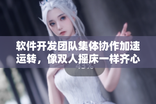 軟件開發(fā)團(tuán)隊集體協(xié)作加速運轉(zhuǎn)，像雙人搖床一樣齊心協(xié)力
