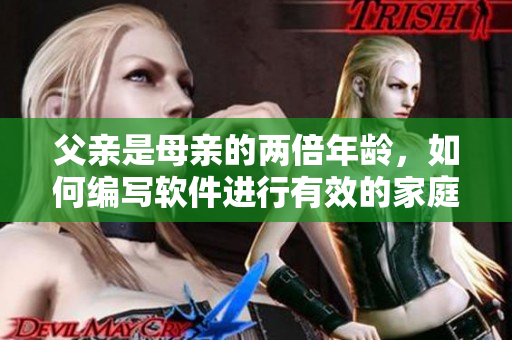 父親是母親的兩倍年齡，如何編寫(xiě)軟件進(jìn)行有效的家庭教育